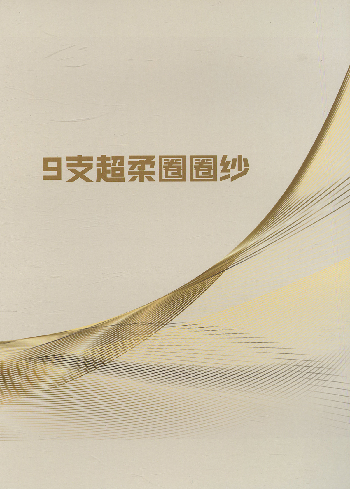 超柔圈圈紗