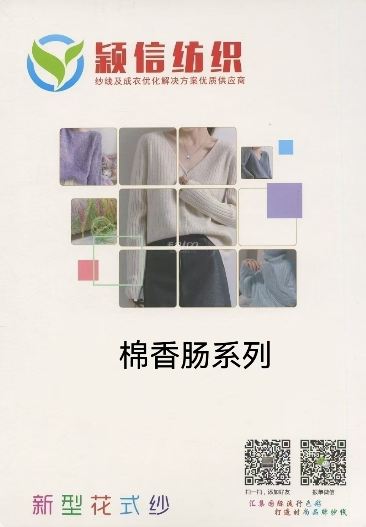 棉香肠系列