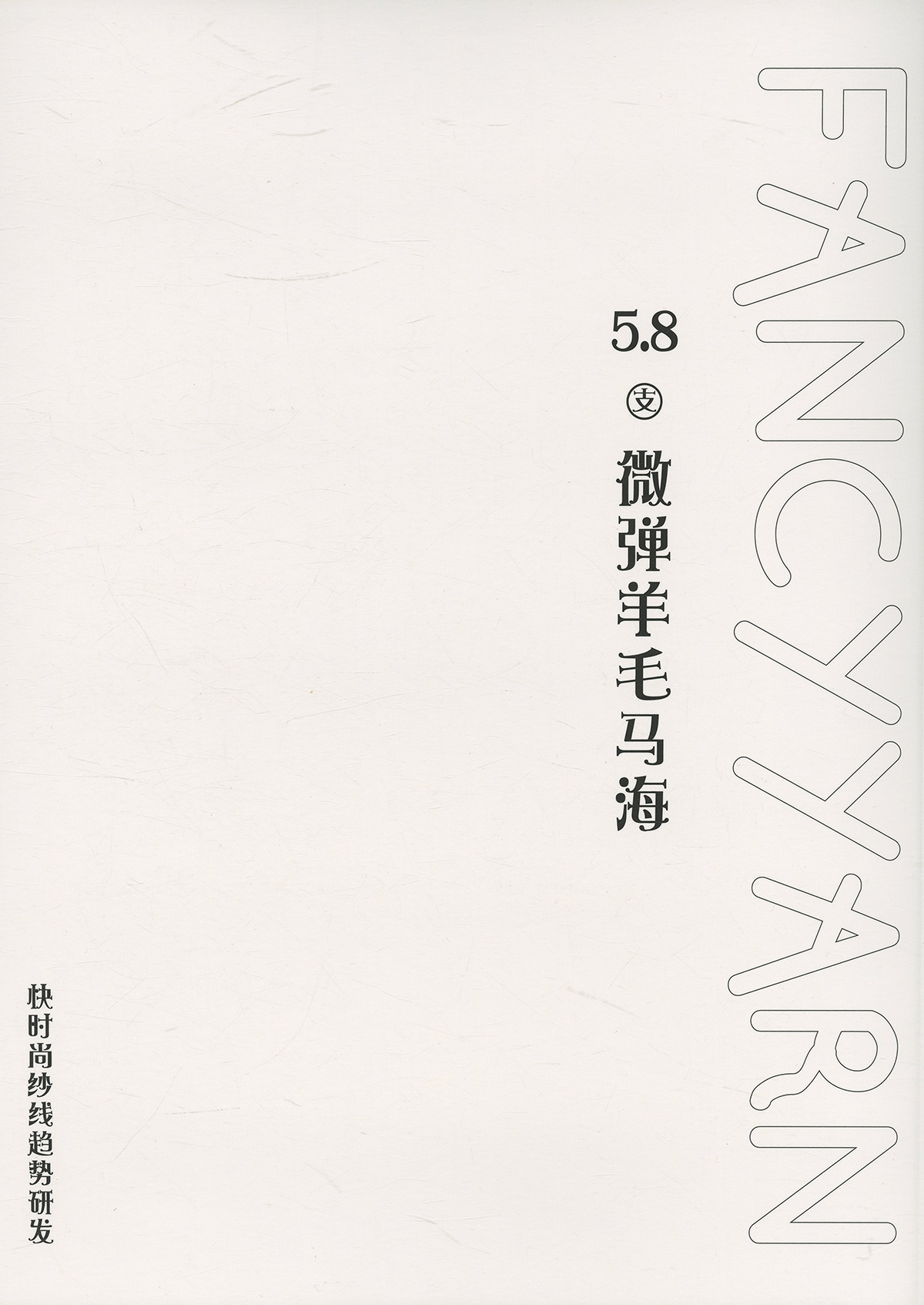微彈羊毛馬海