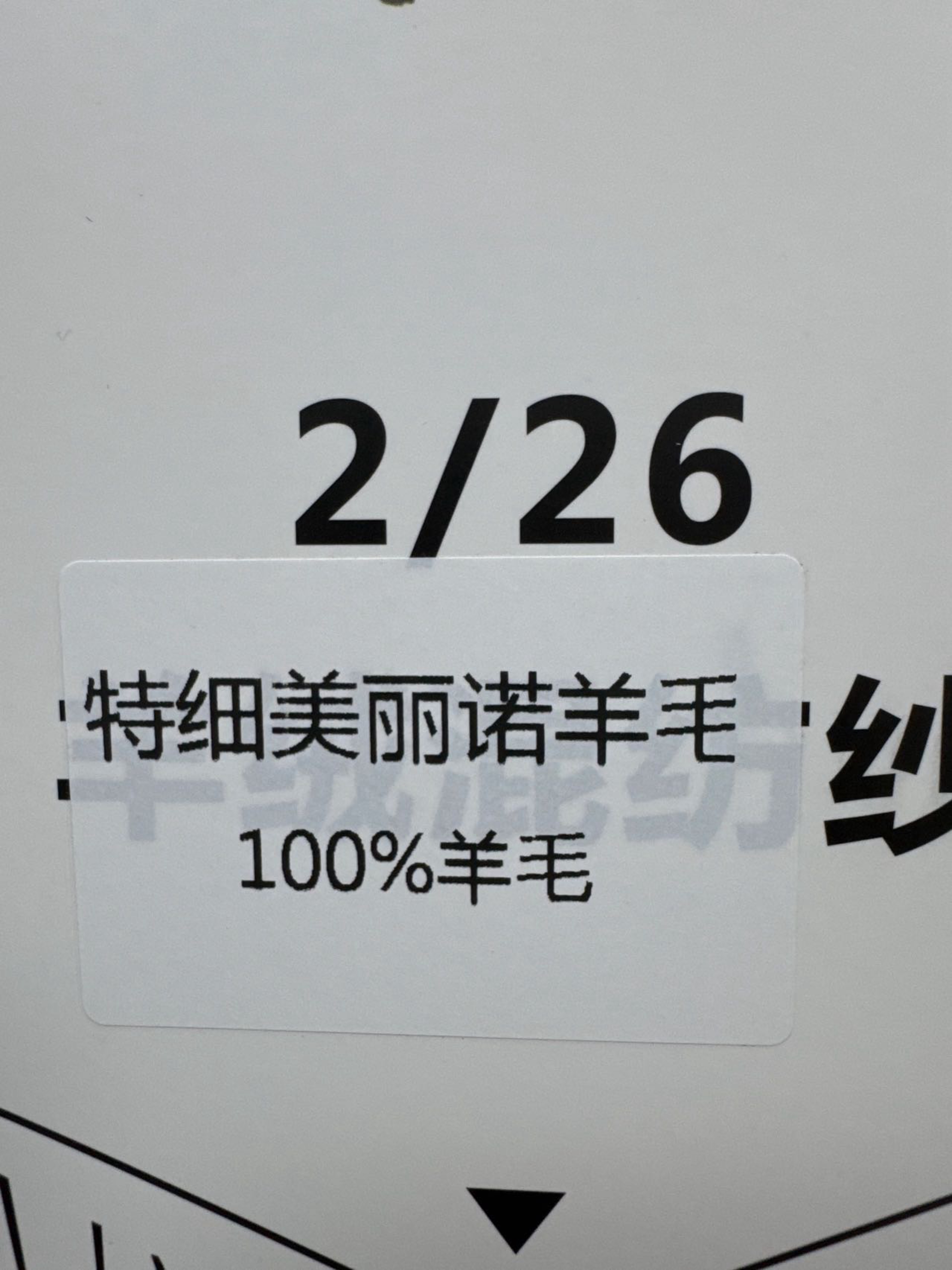 2/26NM100羊毛