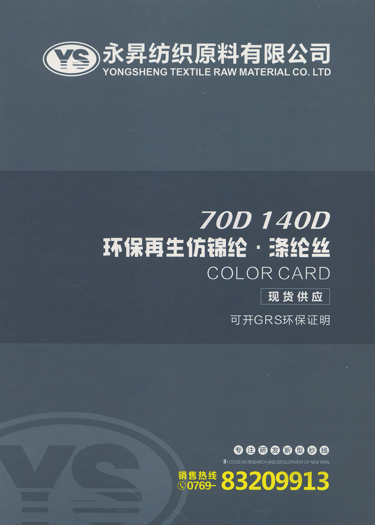 环保再生仿锦纶.涤纶丝