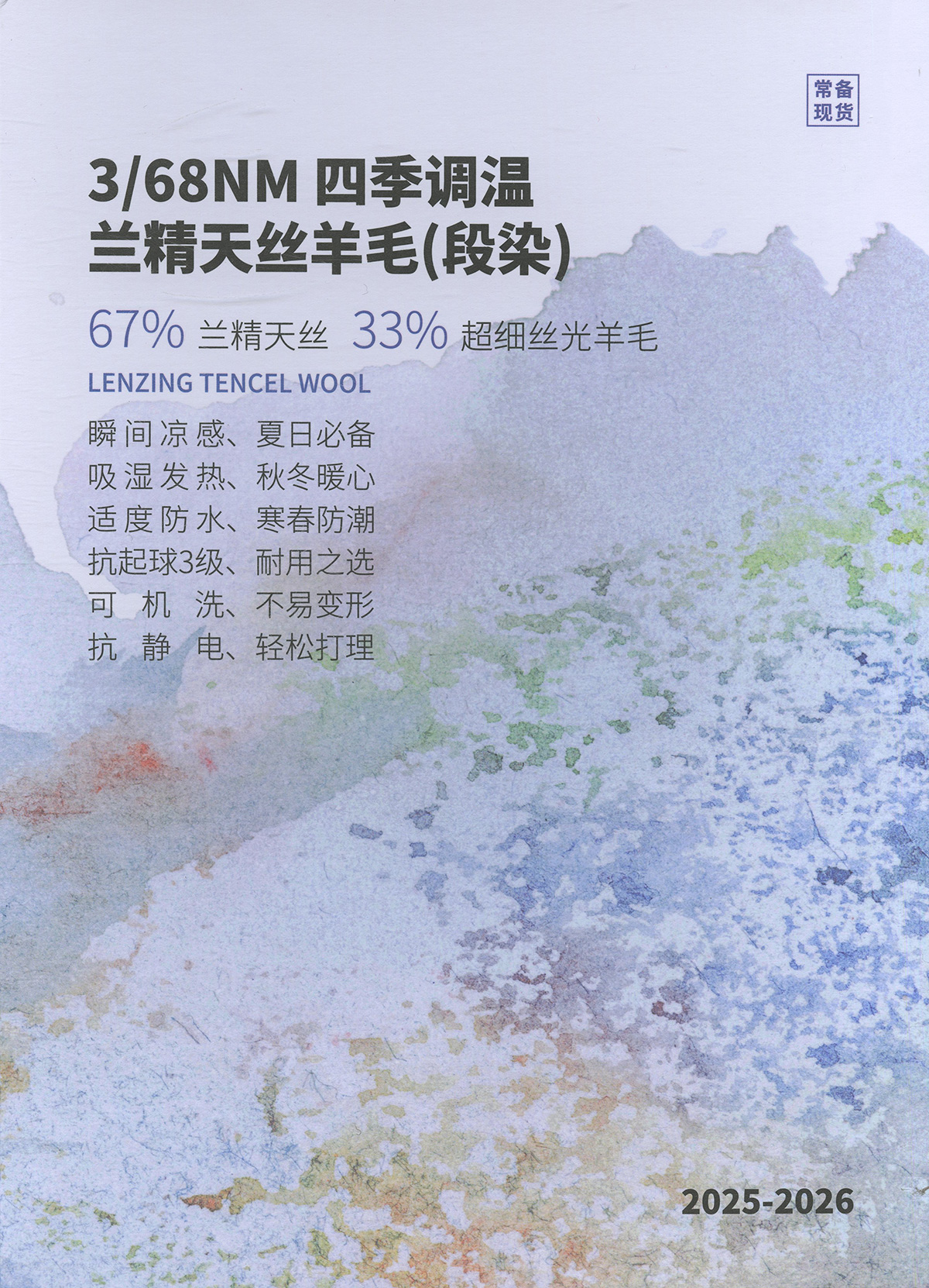 156）四季调温兰精天丝羊毛（段染）