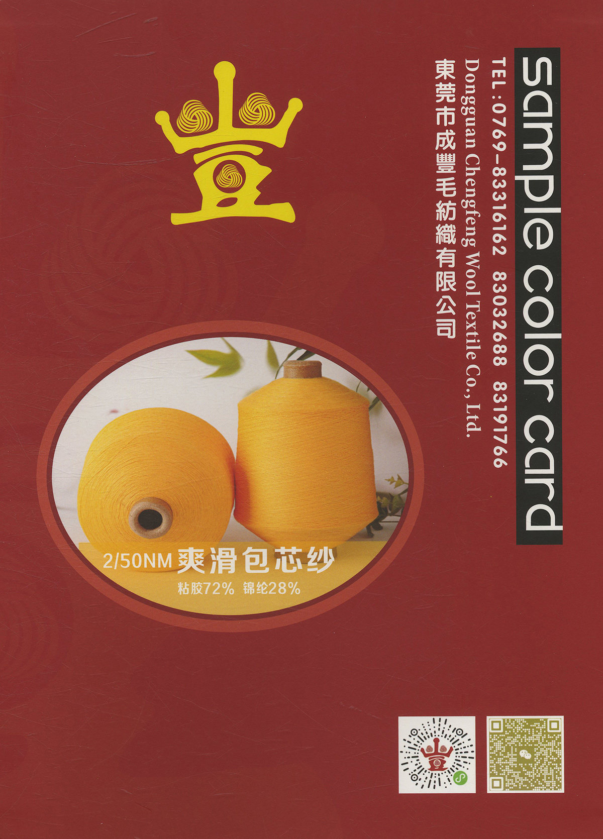 爽滑包芯紗
