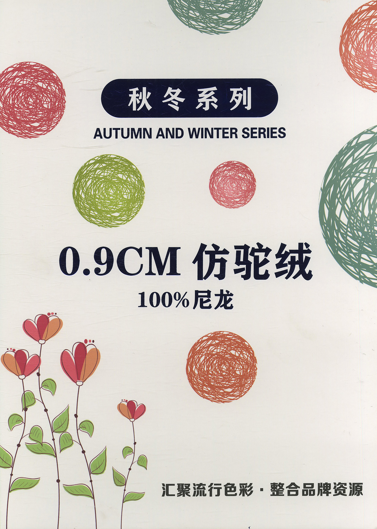 0.9CM仿驼绒