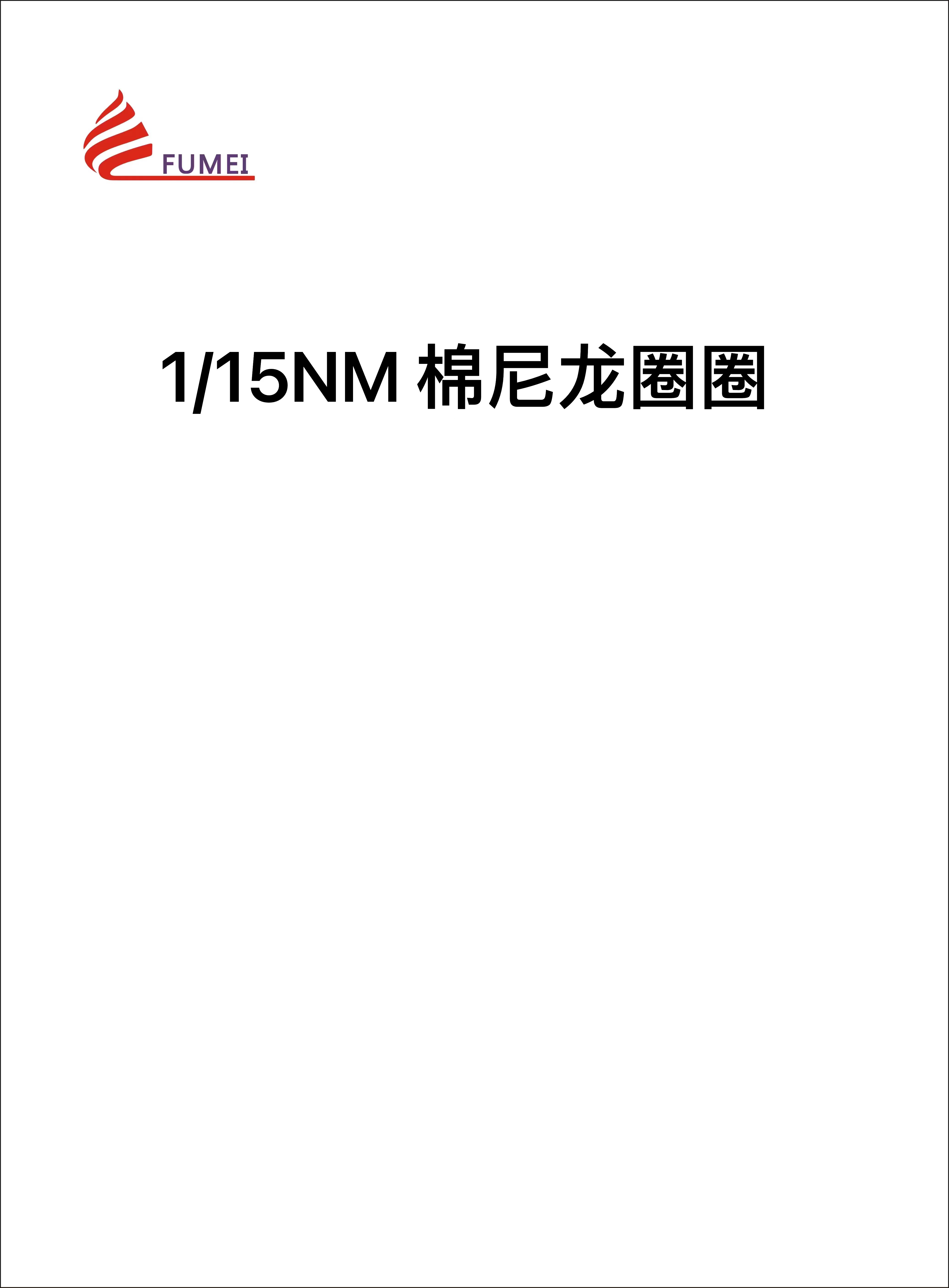 棉尼龍圈圈