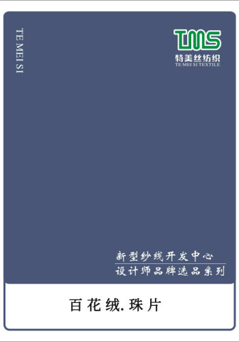 百花絨.珠片色卡