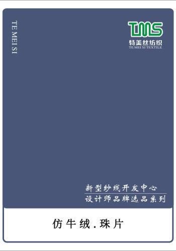 仿牛絨.珠片色卡
