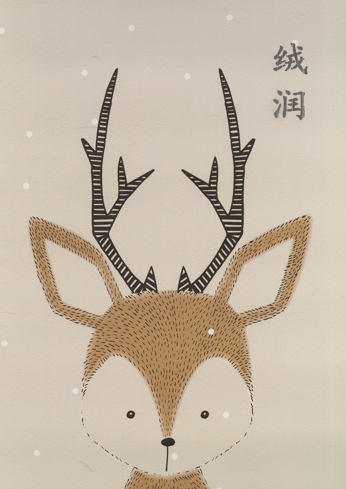 絨潤