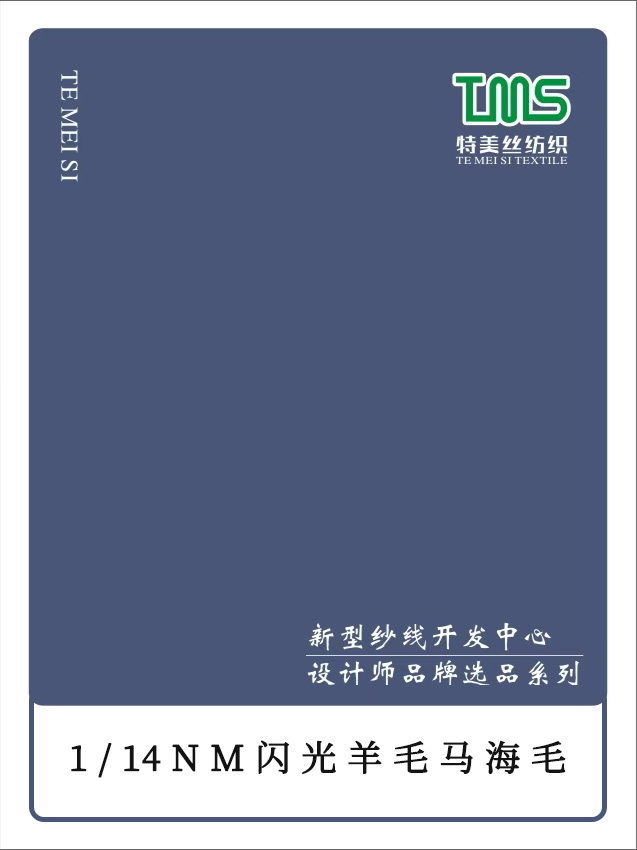 閃光羊毛馬海毛