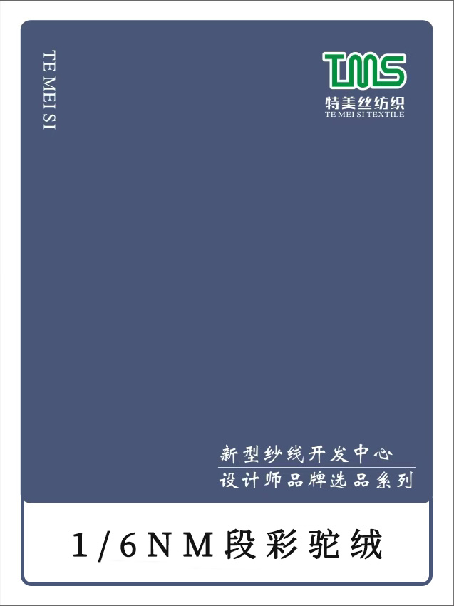 段彩駝絨