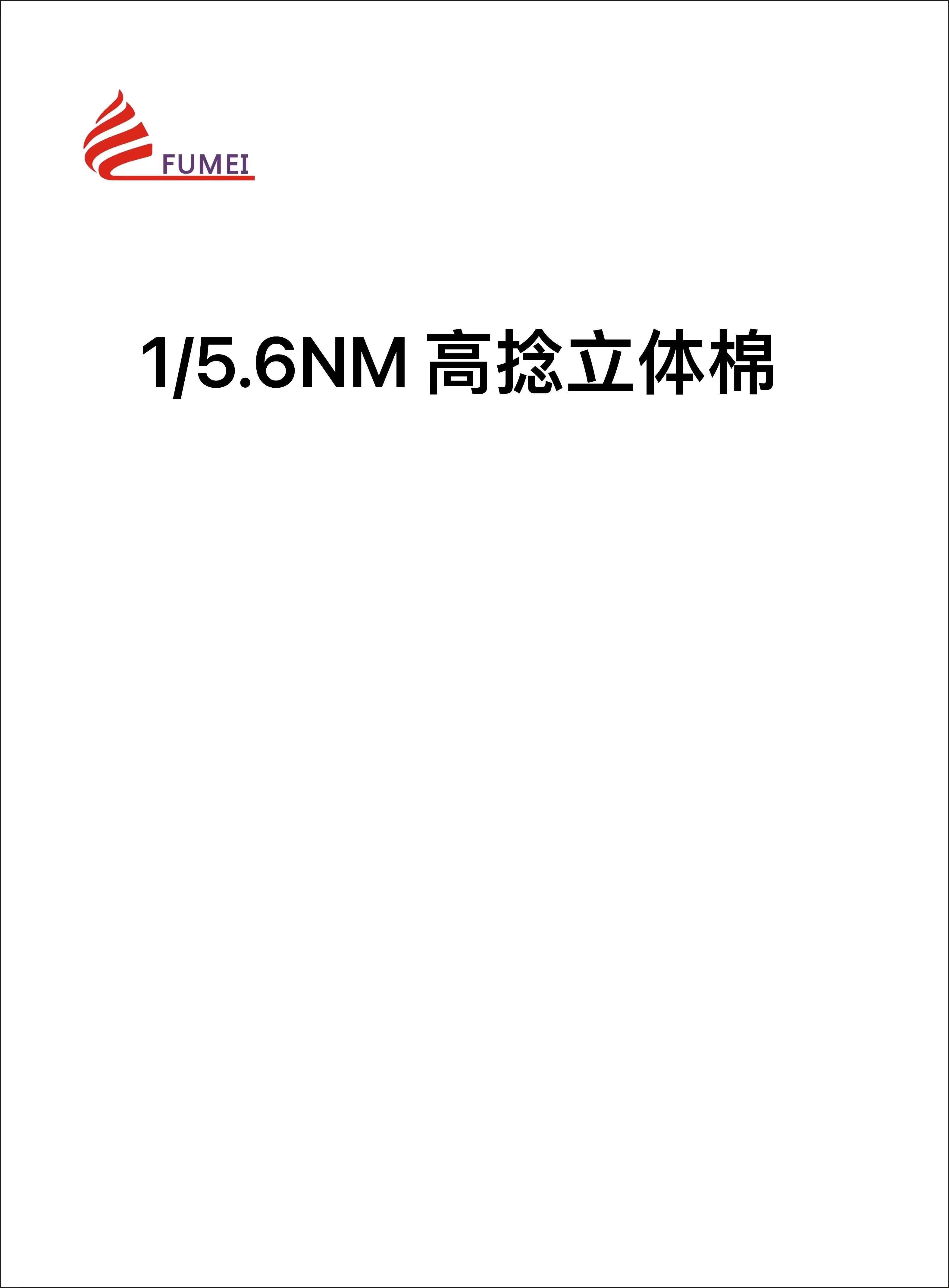 高捻立體棉