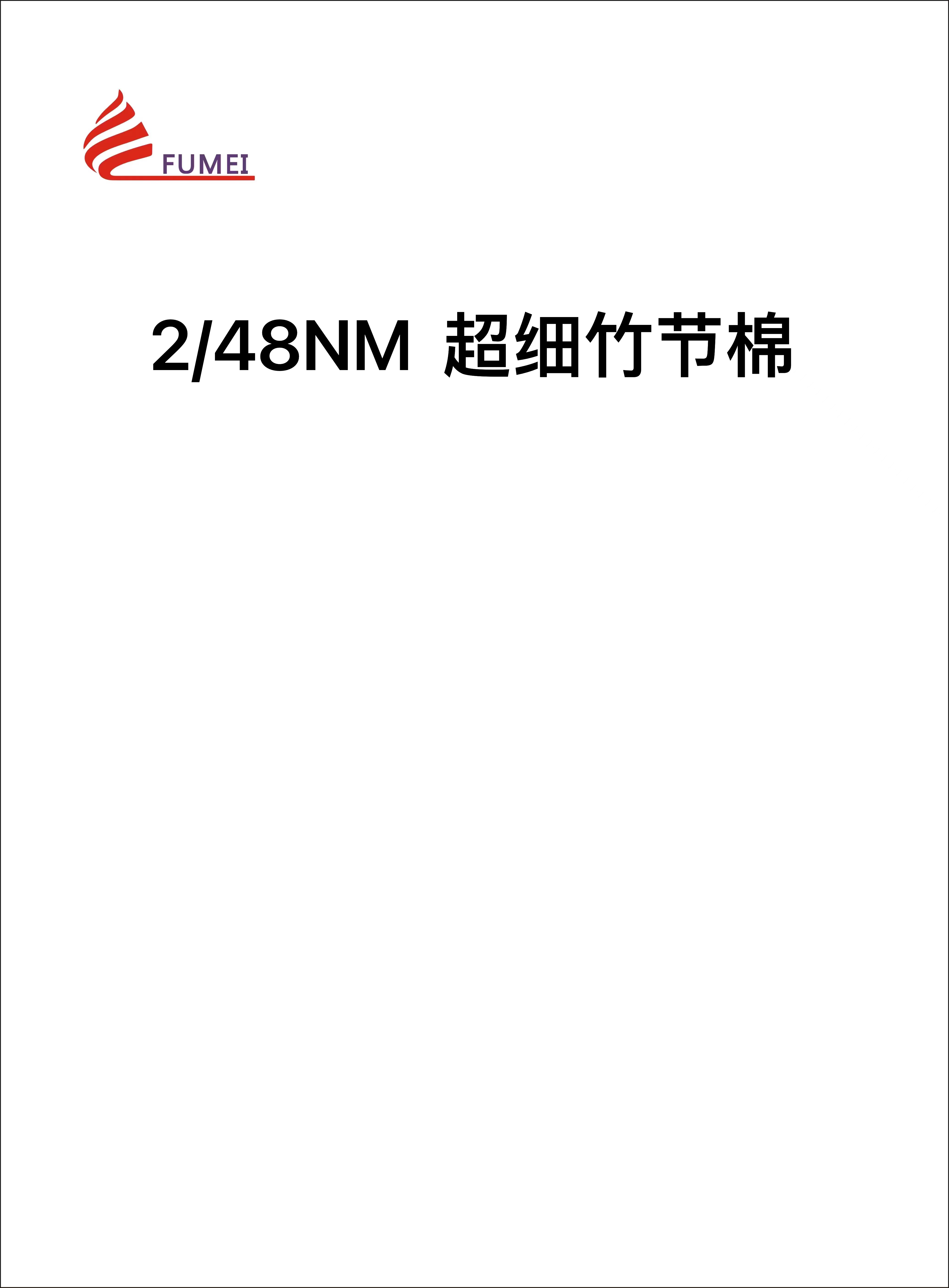 超細竹節(jié)棉