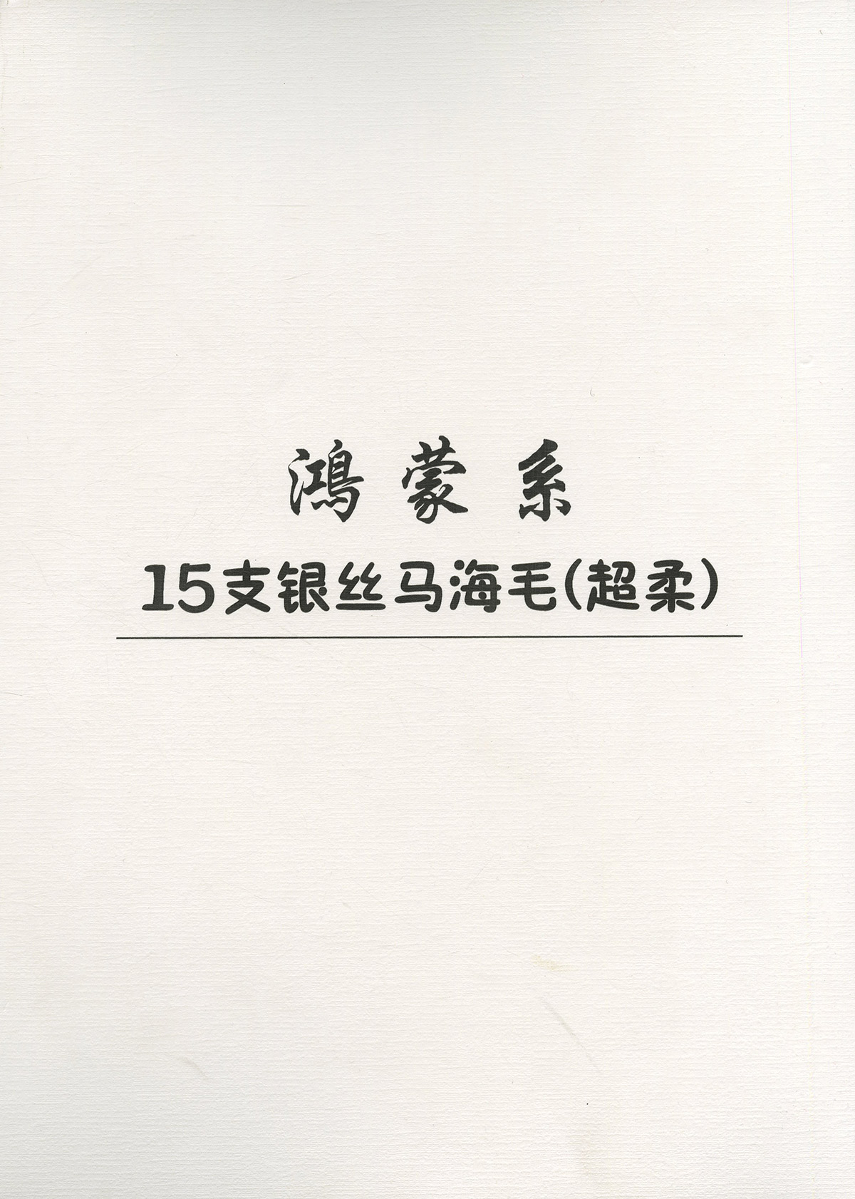 銀絲馬海毛（超柔）