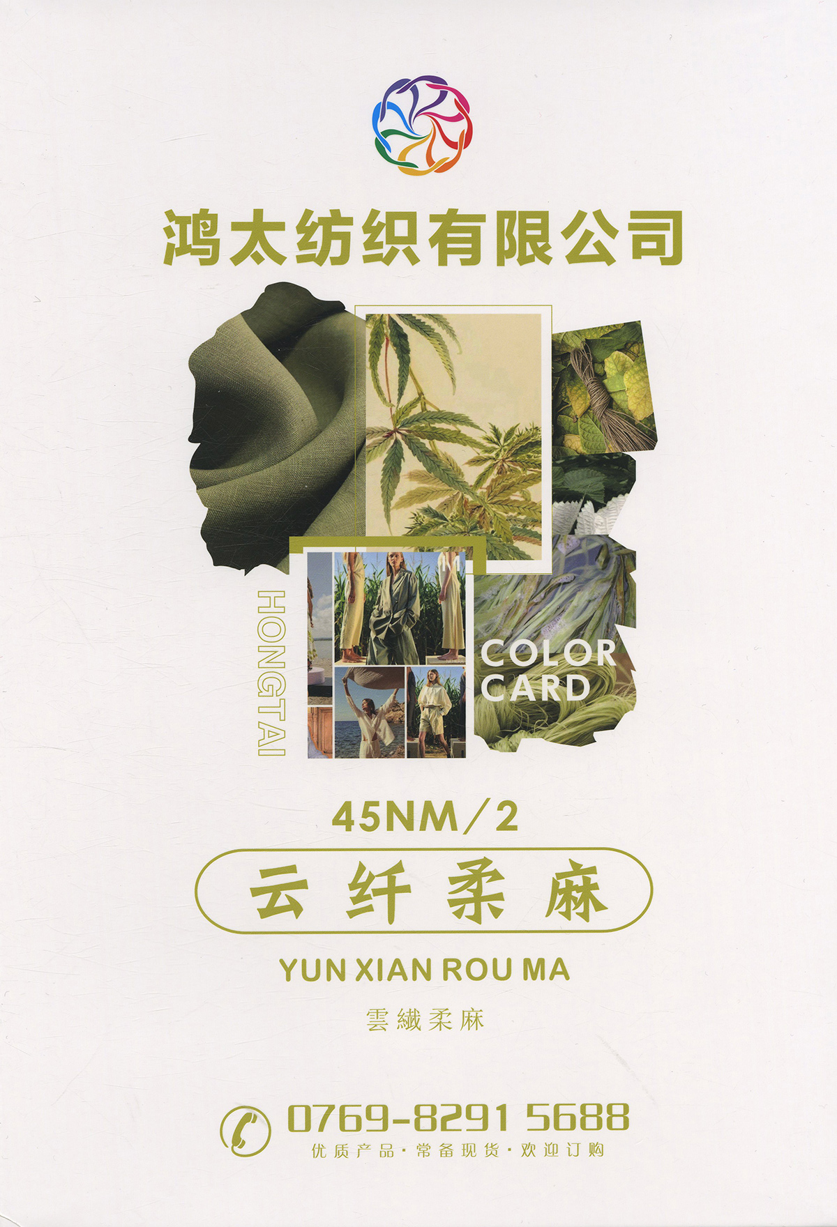 云纖柔麻