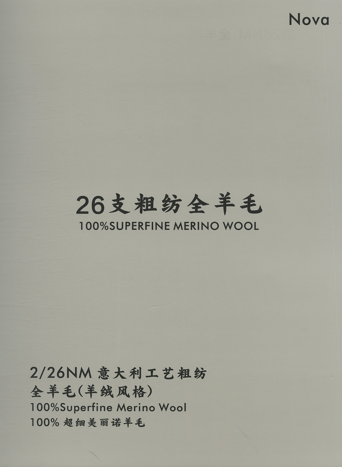 26支粗纺全羊毛