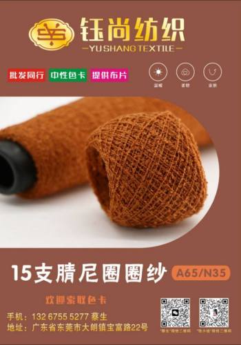 15支腈尼圈圈紗色卡