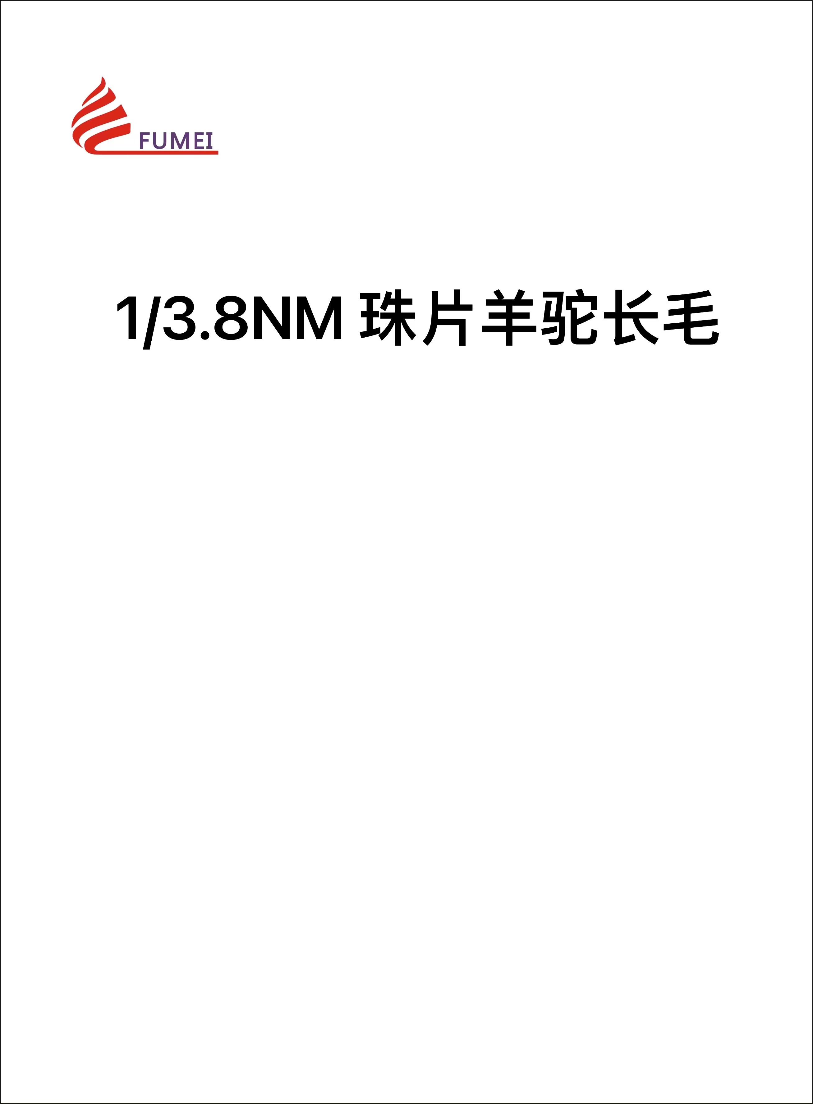 珠片羊駝長毛