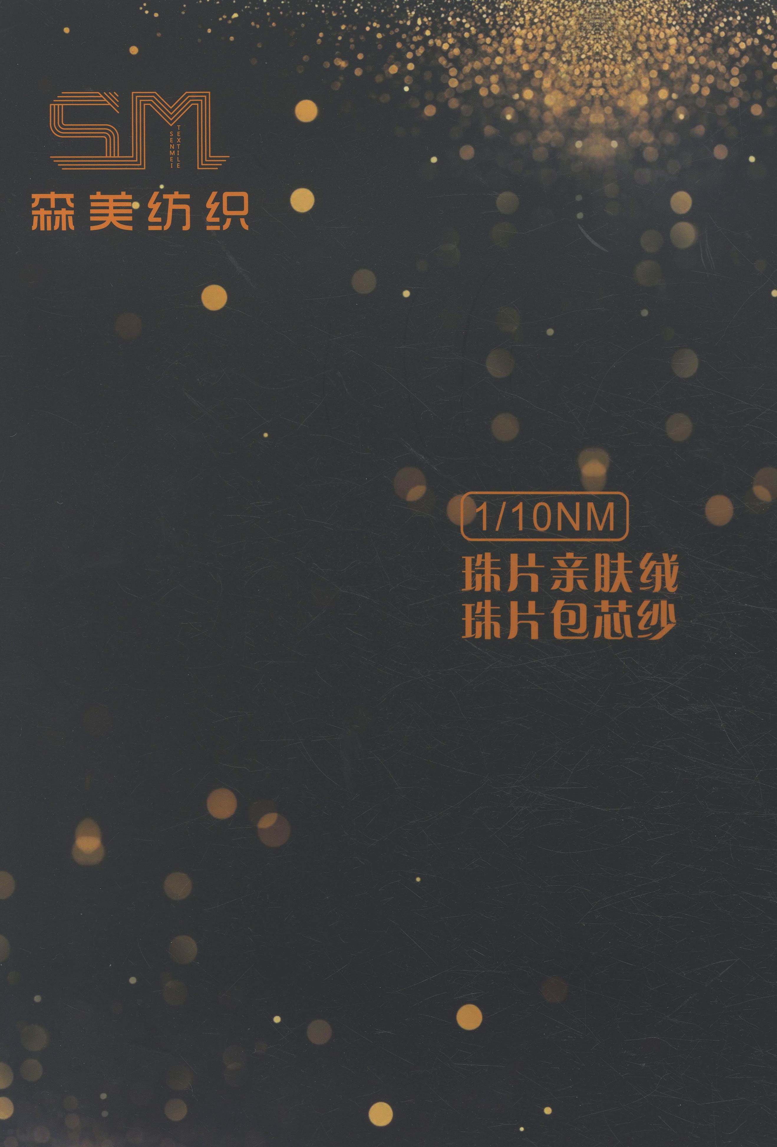 1/10NM 珠片親膚絨 珠片包芯紗