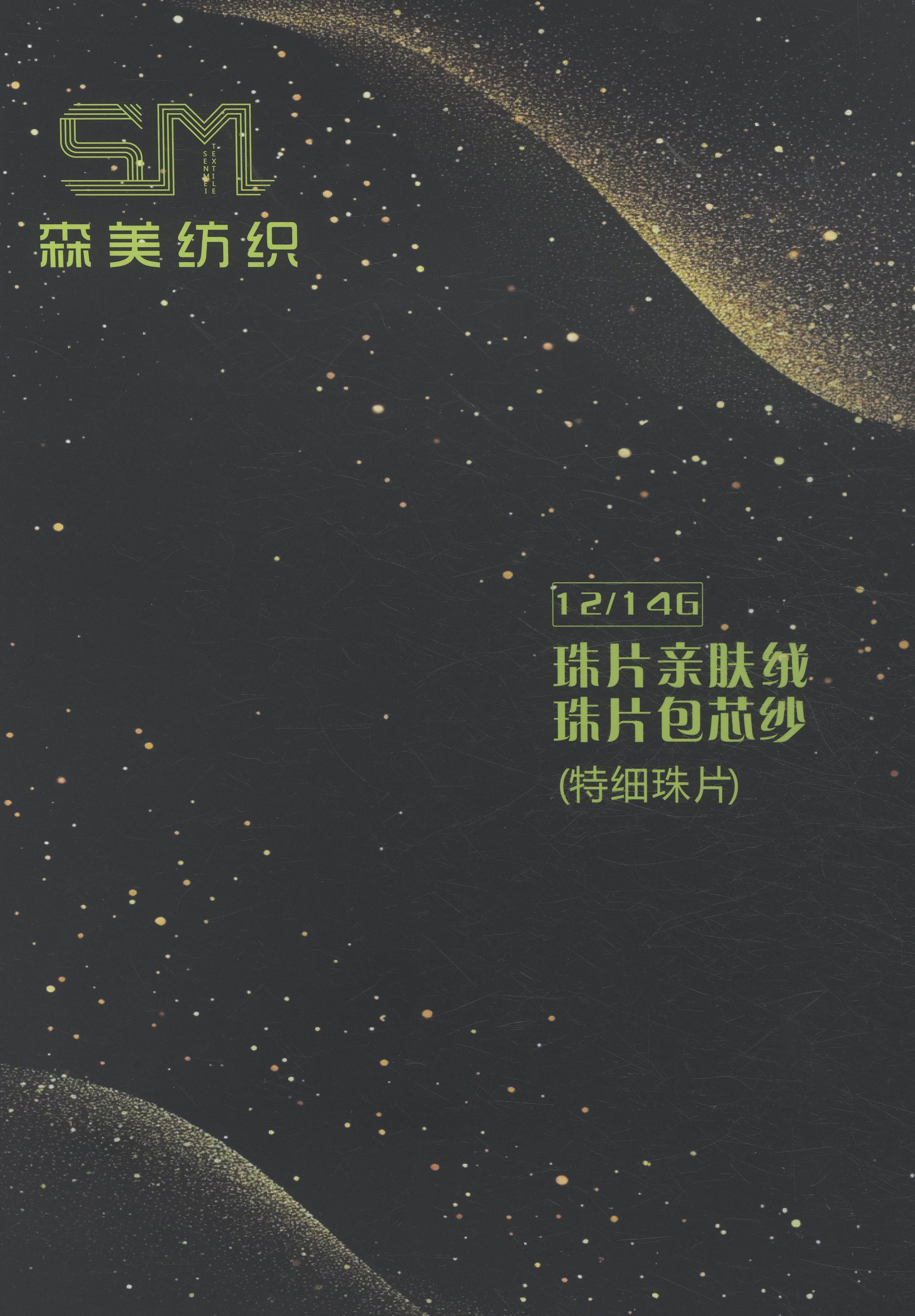 特細(xì)珠片包芯紗 珠片親膚絨