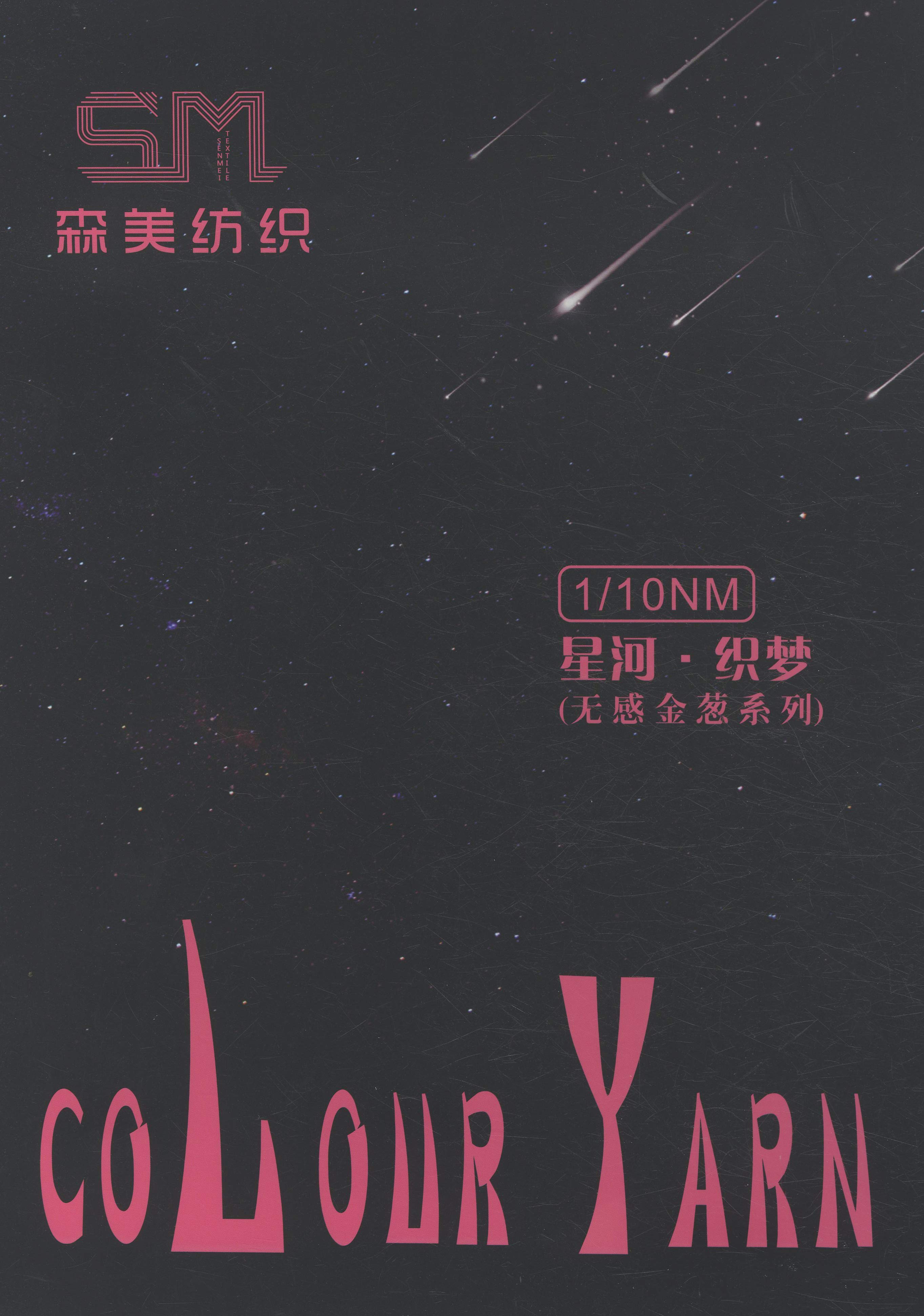 星河織夢(mèng)（結(jié)子紗、豆豆紗）