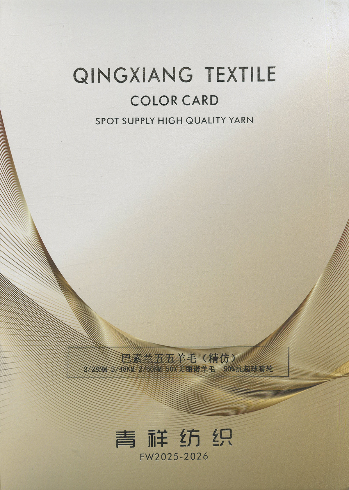 巴素蘭五五羊毛（精紡工藝）