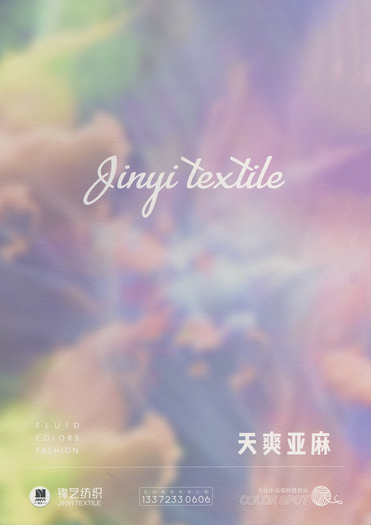 天爽亞麻