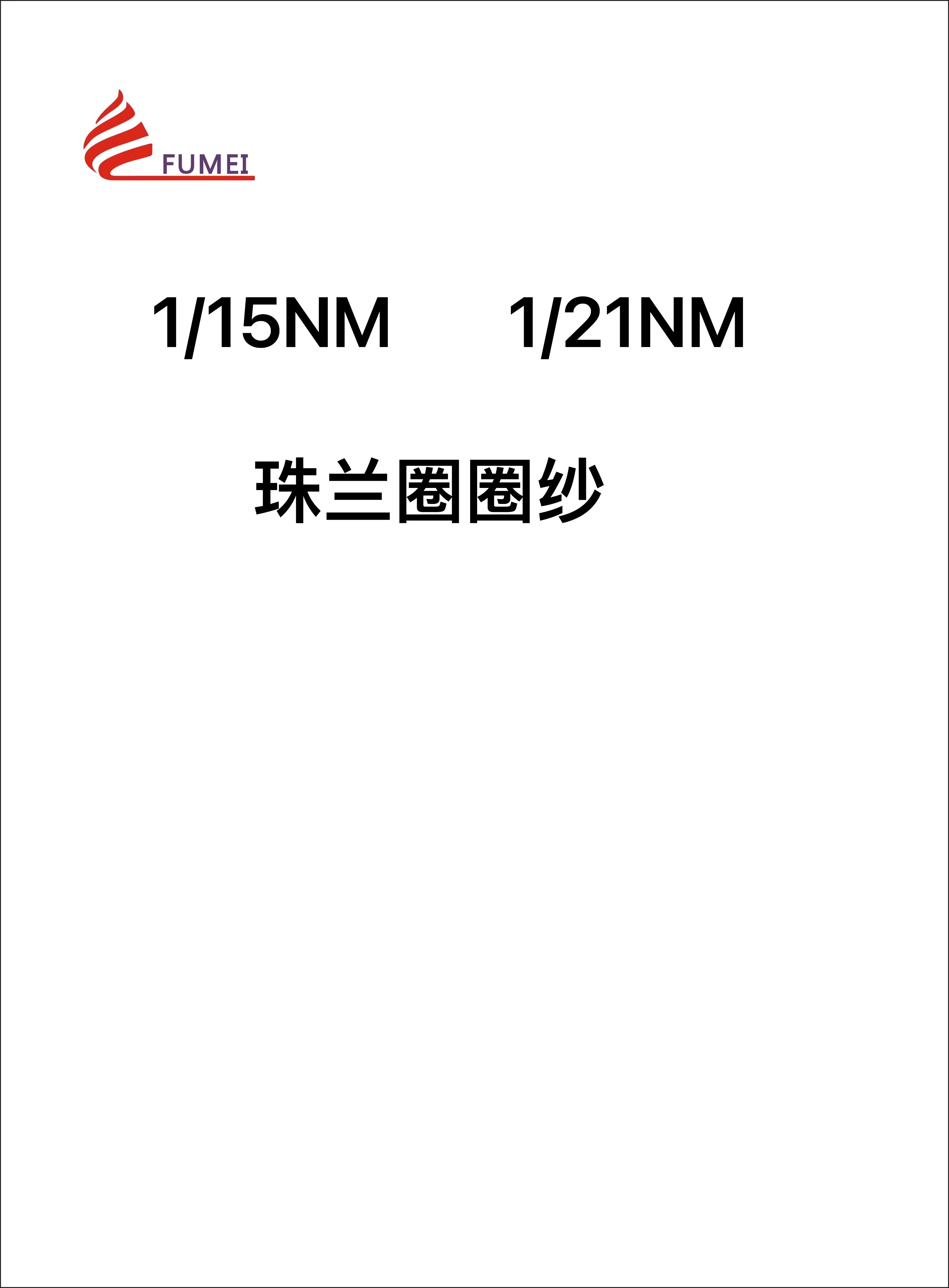 珠蘭圈圈紗