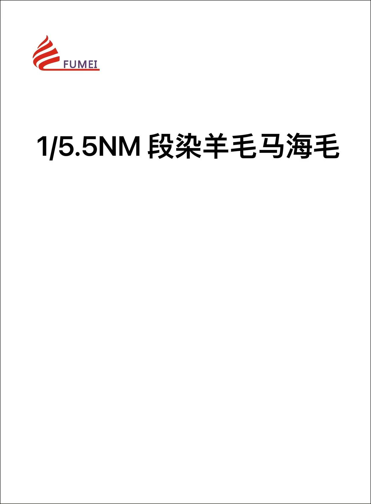 段染羊毛馬海毛