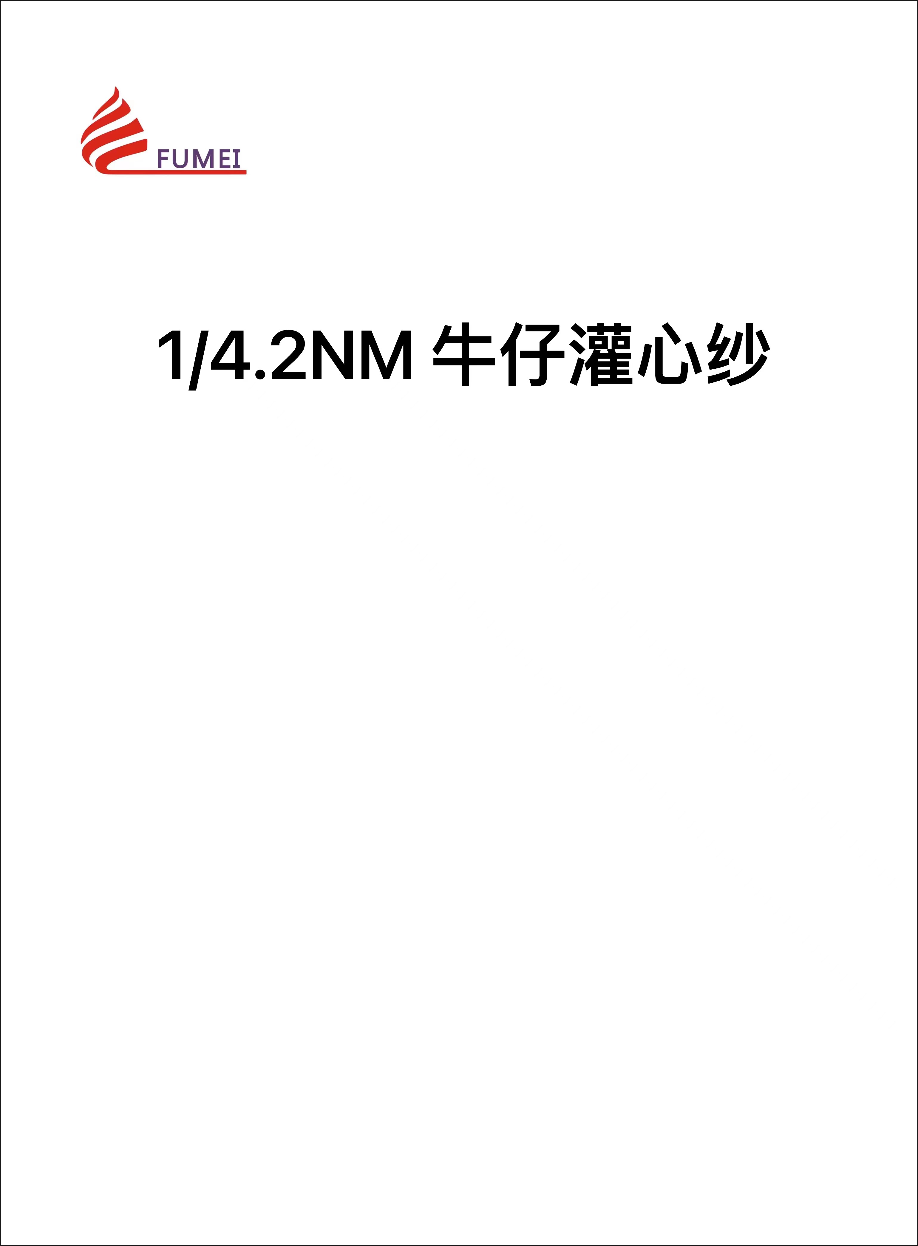 牛仔灌心紗