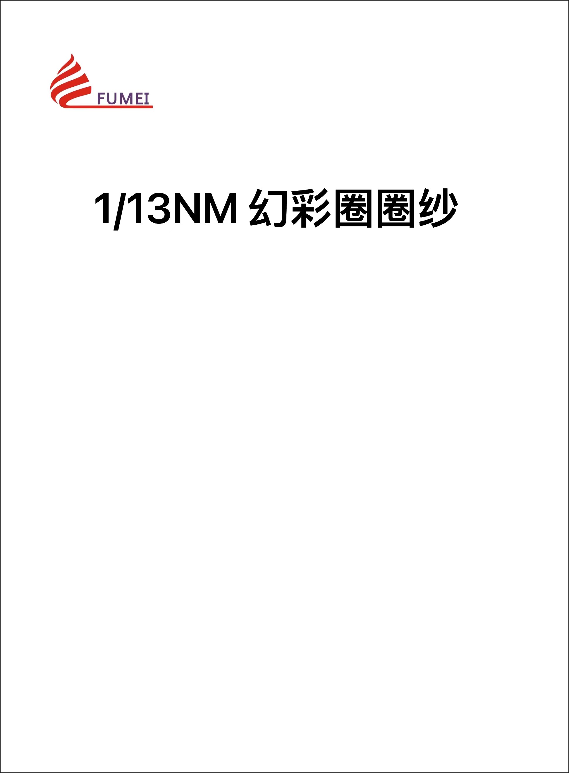 幻彩圈圈紗