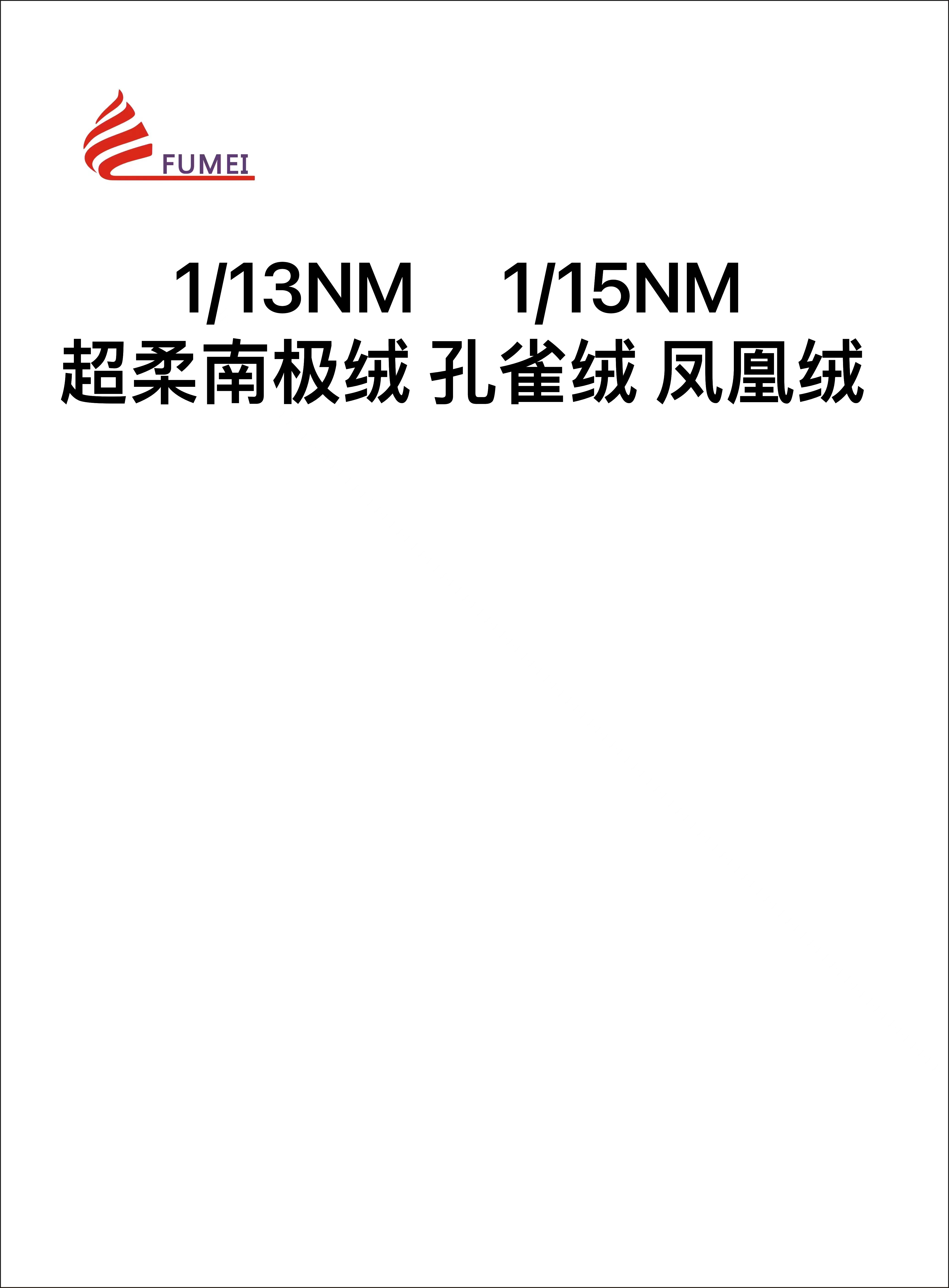 超柔南極絨  孔雀絨   鳳凰絨