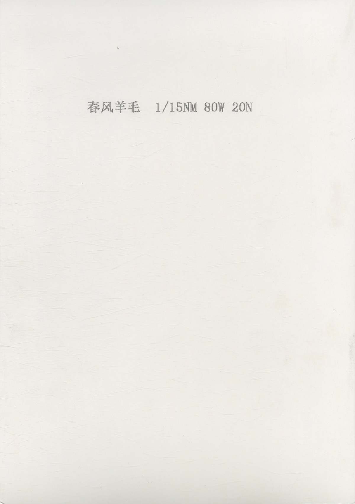 春風羊毛