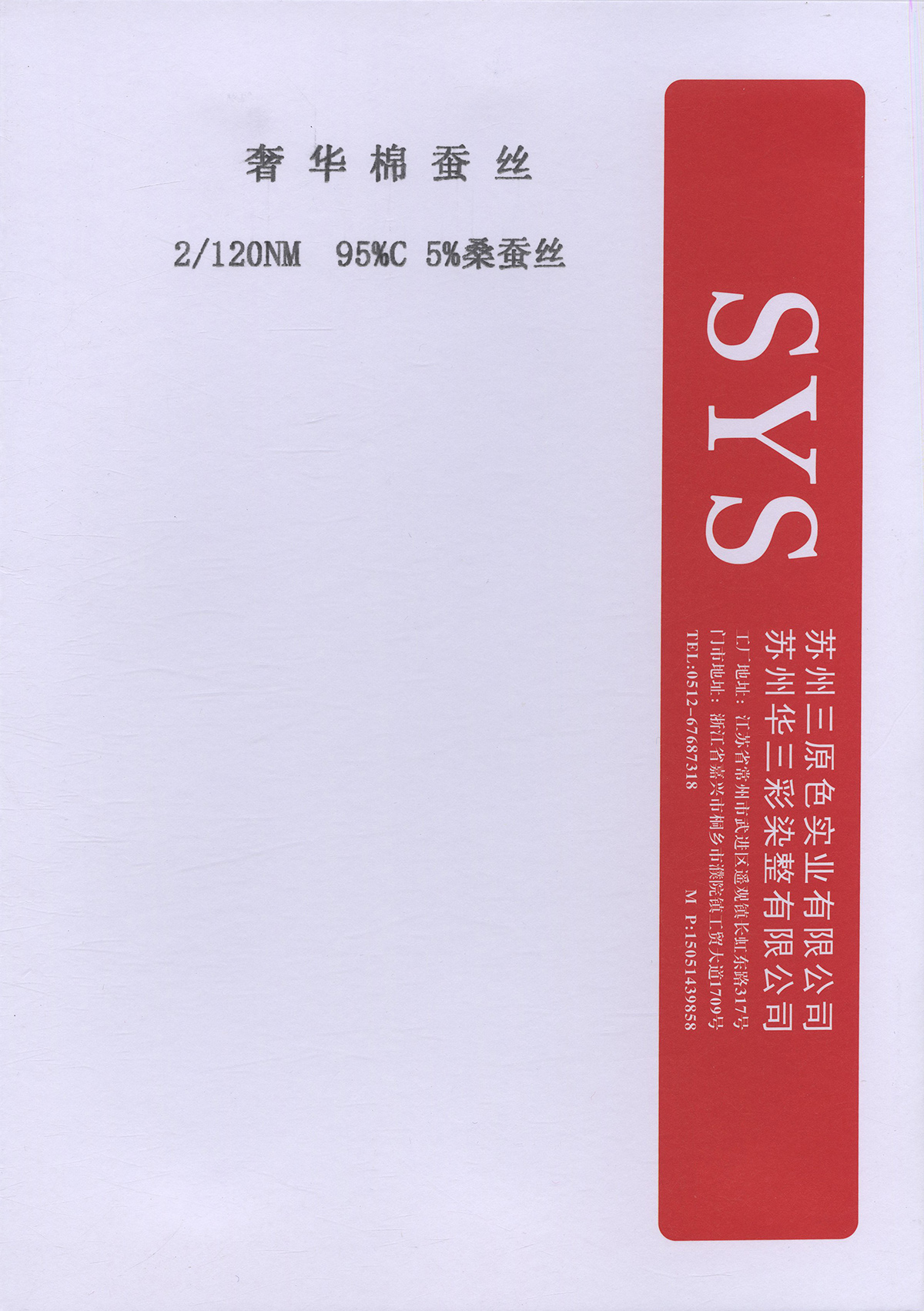 奢華棉蠶絲