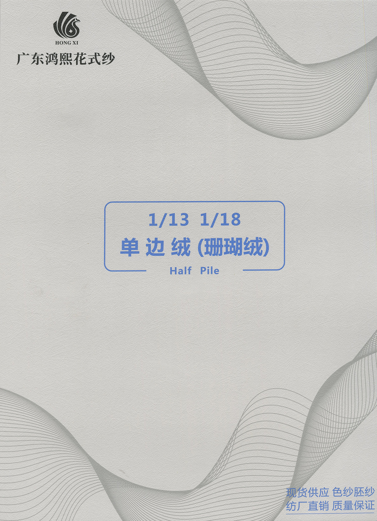 單邊絨（珊瑚絨）