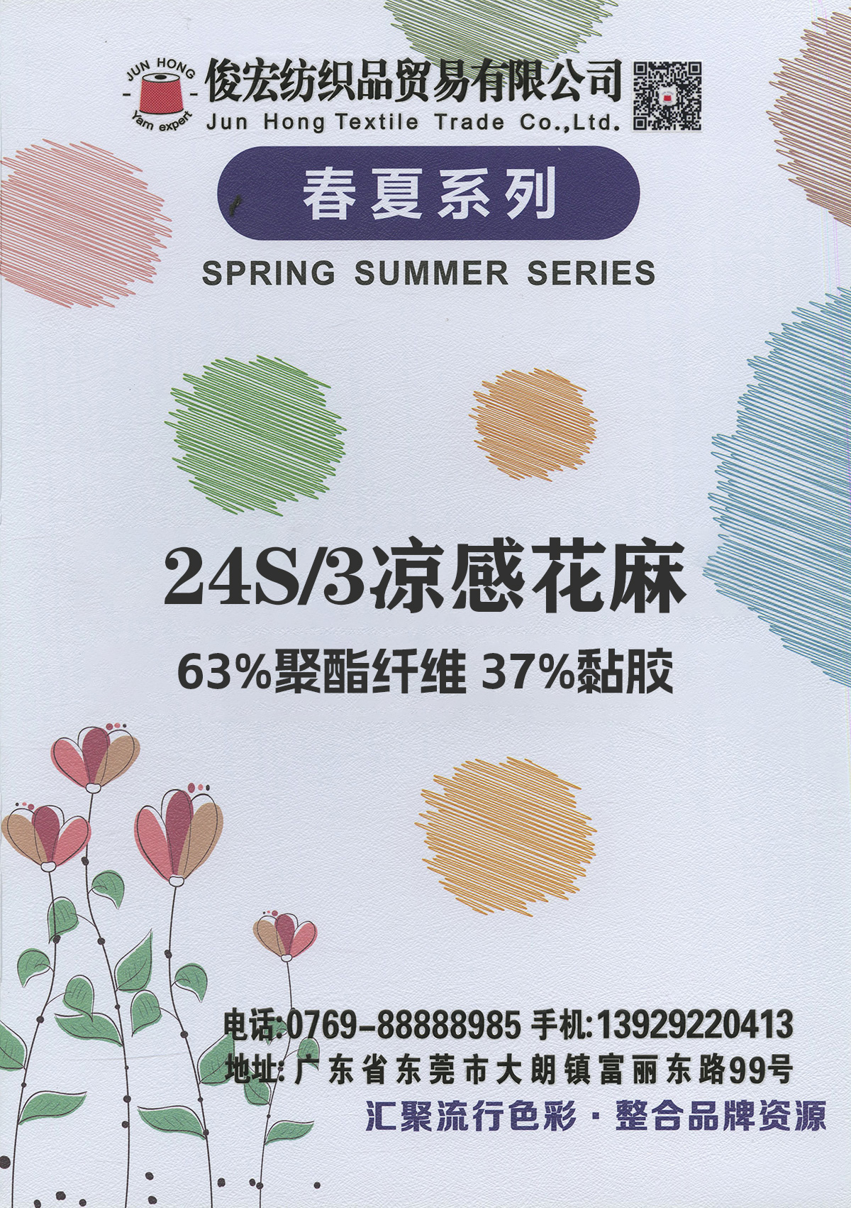 24S/3凉感花麻