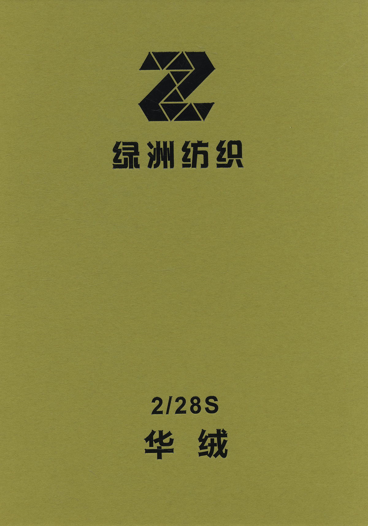 華絨