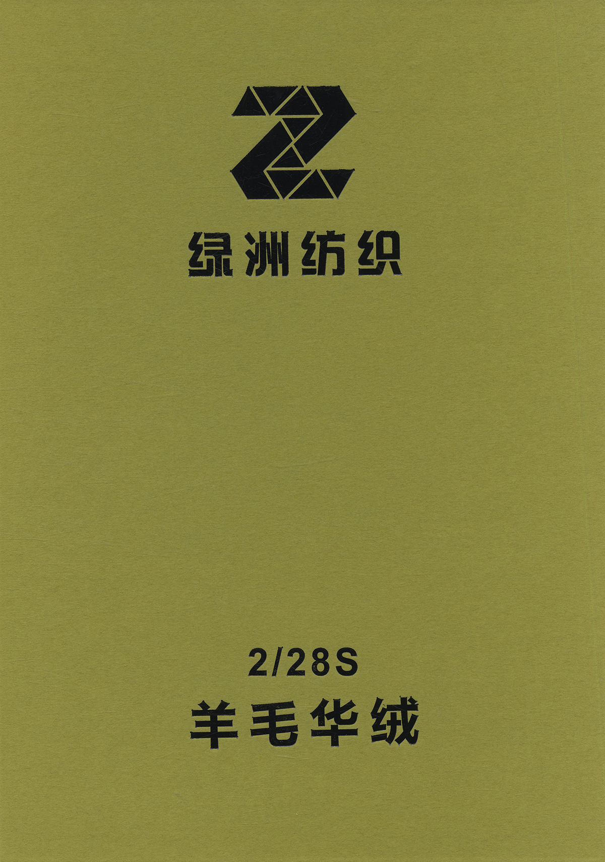 羊毛華絨