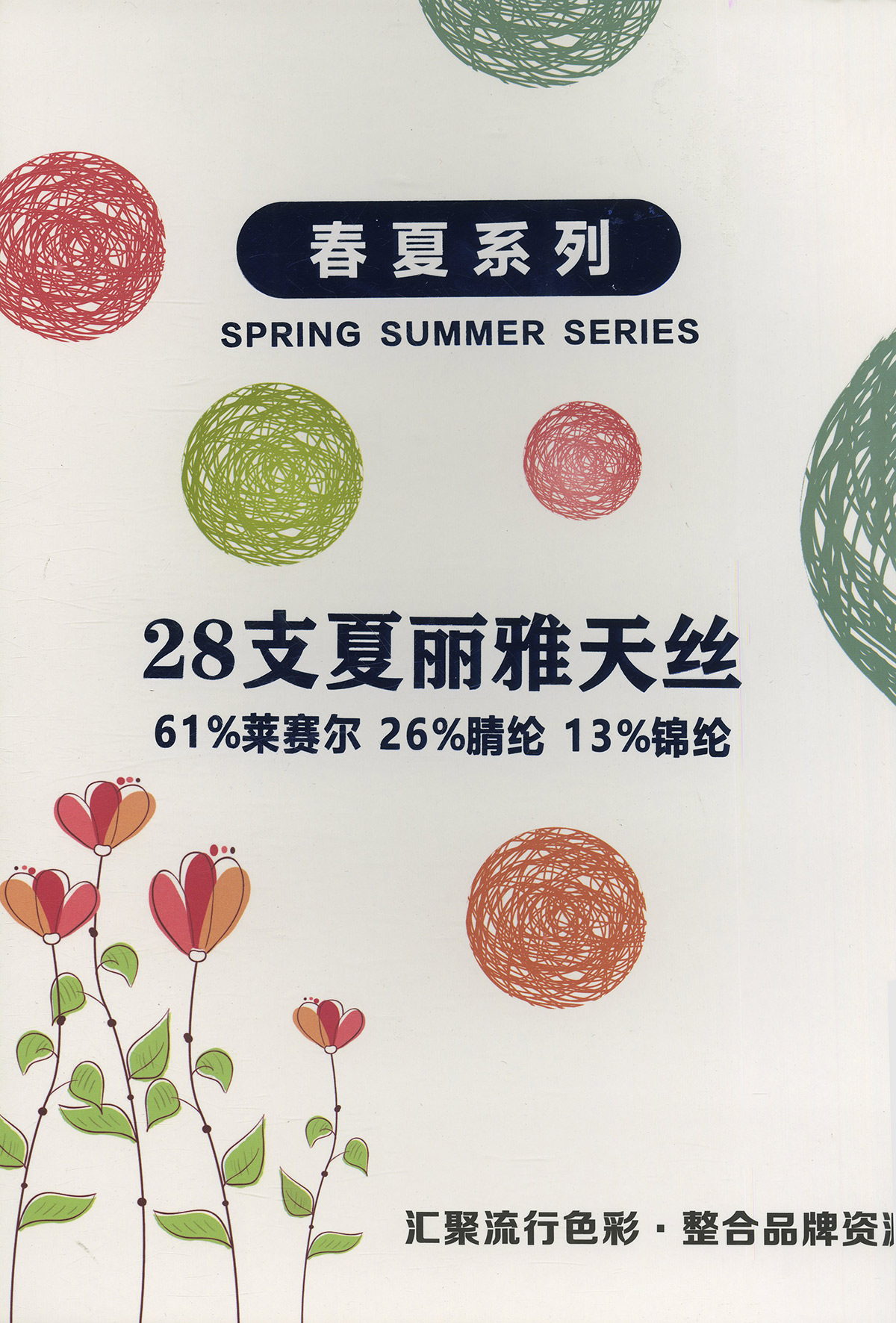 28支夏丽雅天丝