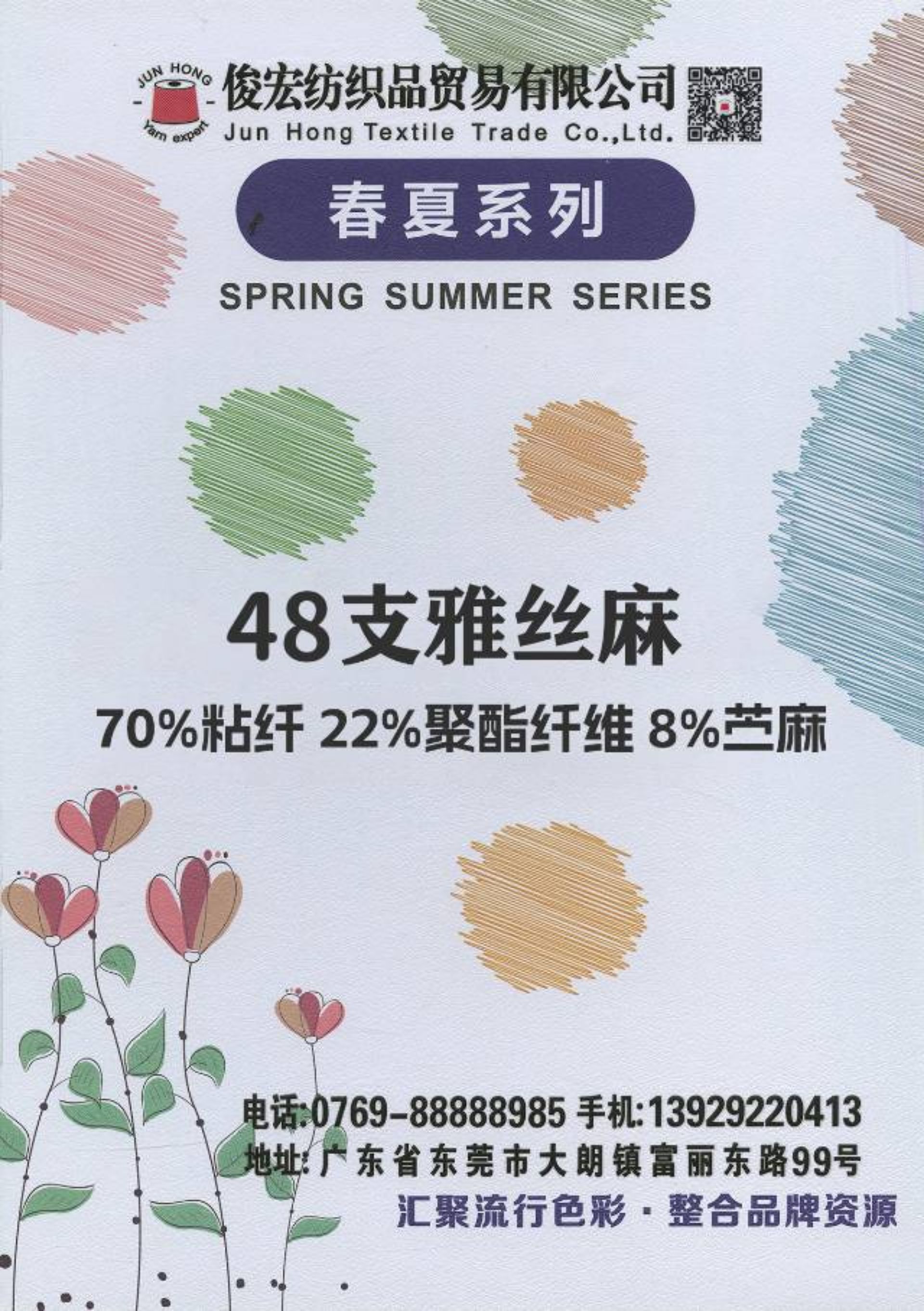 48支雅丝麻