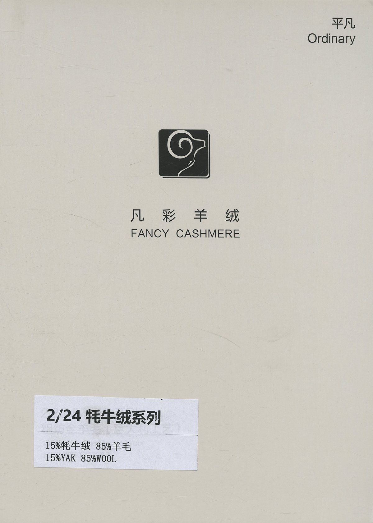 2/24NM 15%牦牛绒 85%羊毛