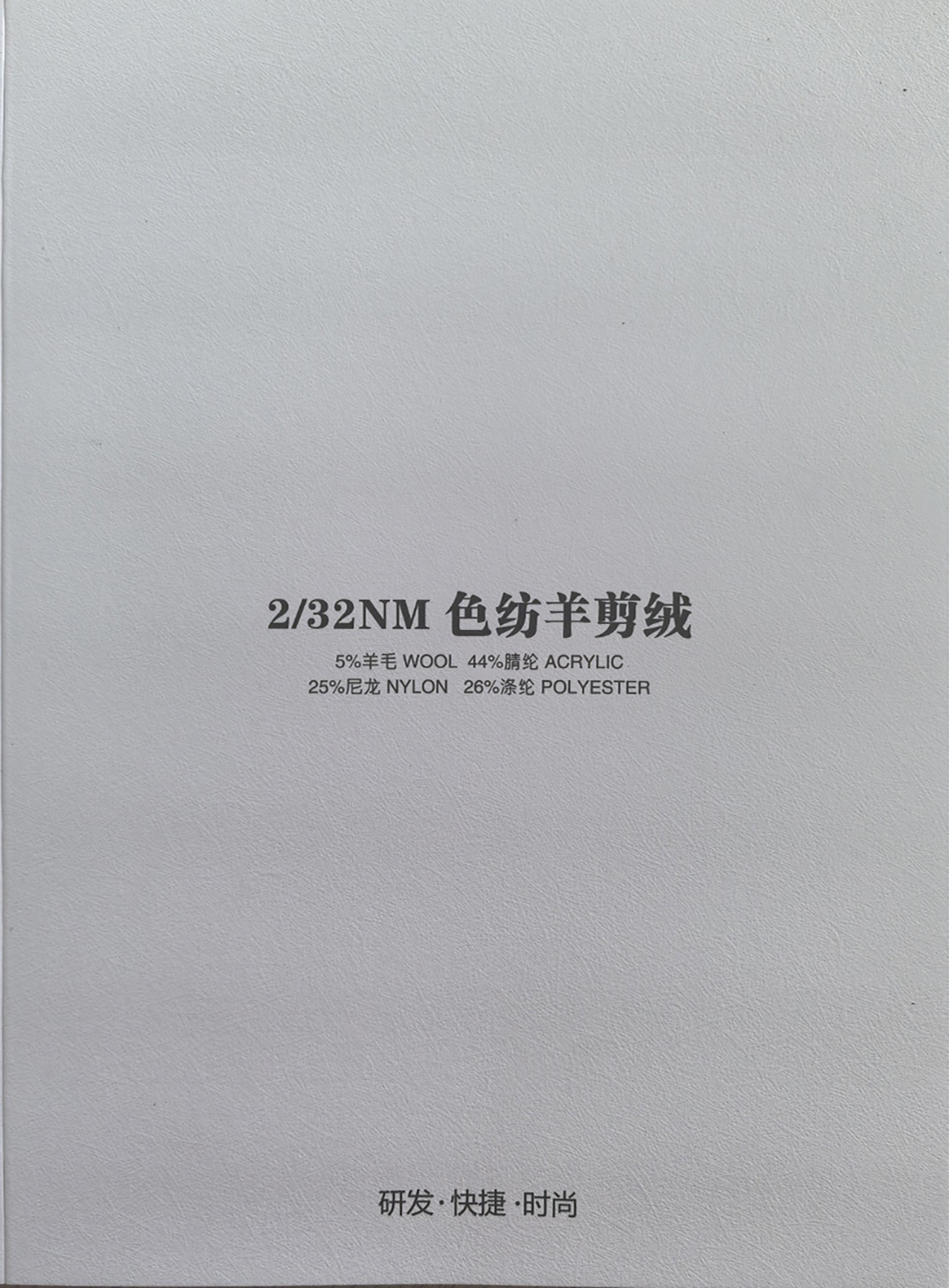 色紡抗起球羊剪絨