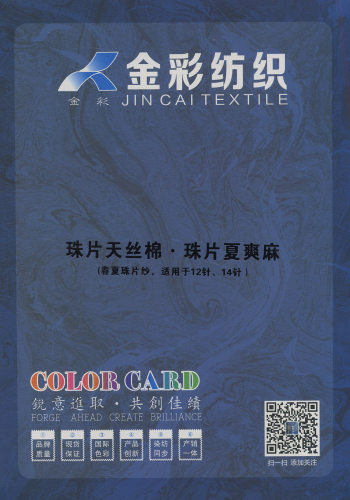 珠片夏爽麻色卡