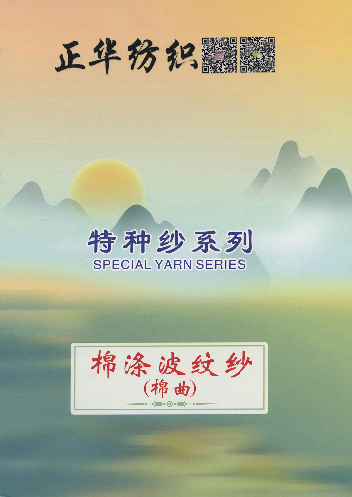 棉滌波紋紗（棉曲）