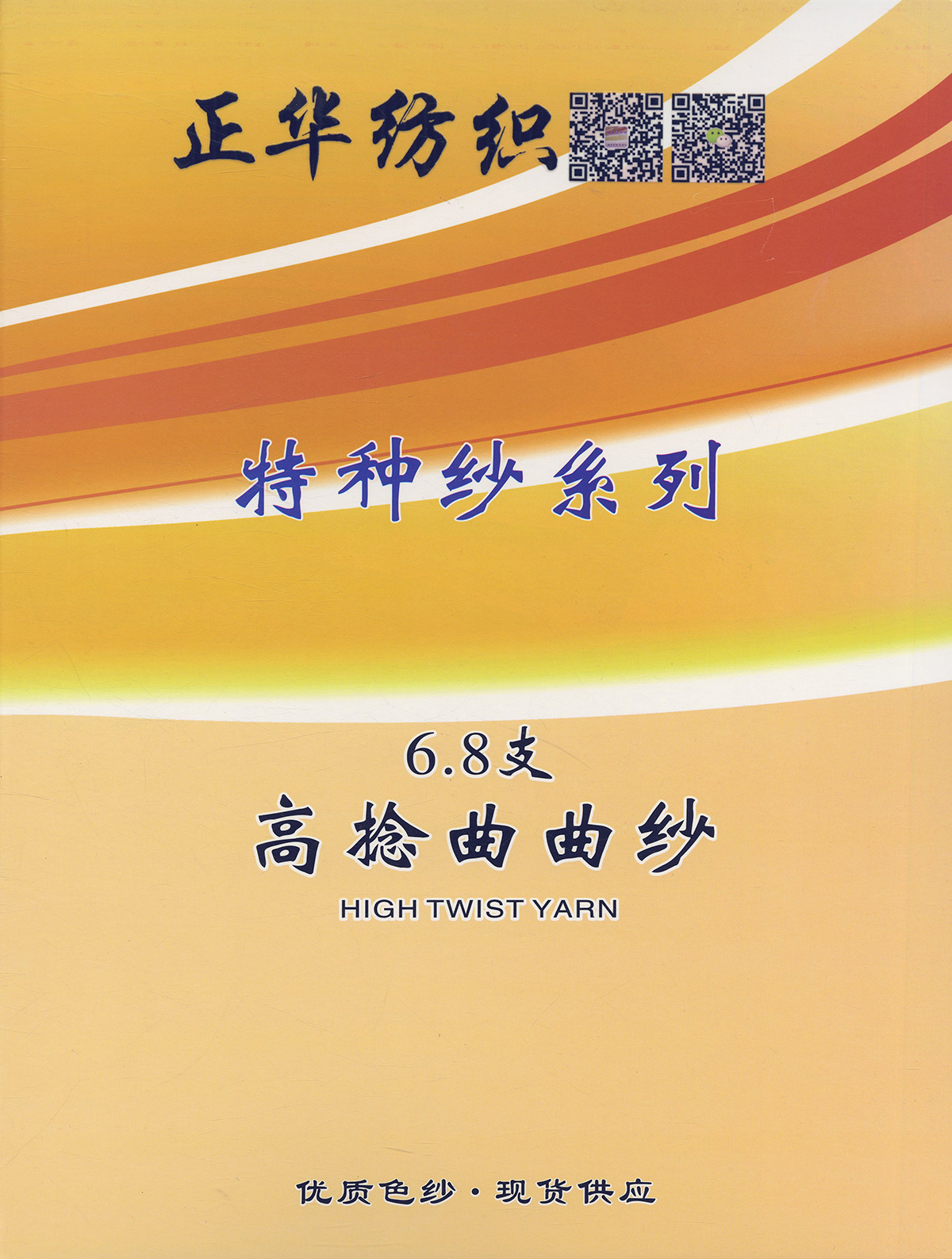 高捻曲曲紗