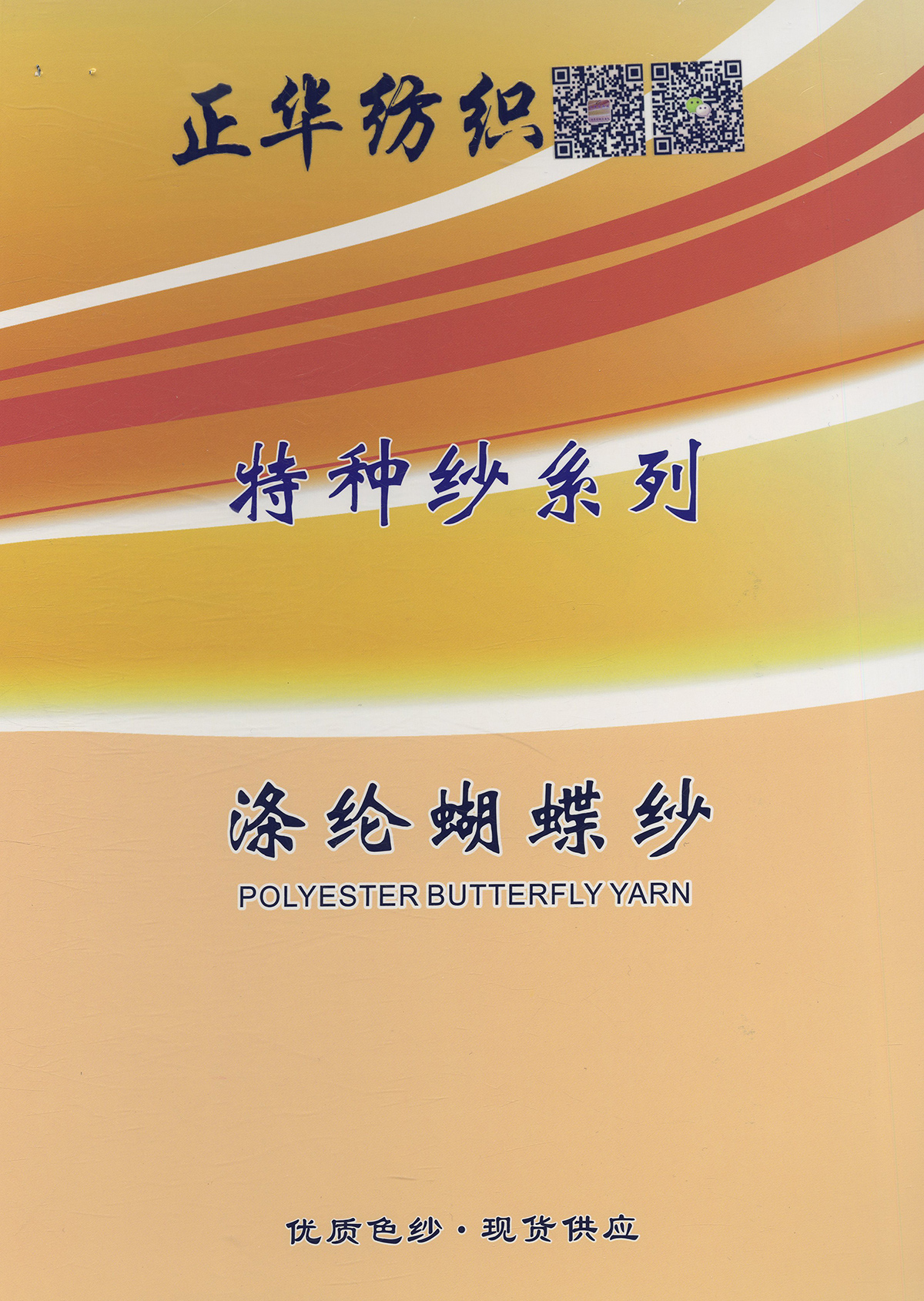 滌綸蝴蝶紗