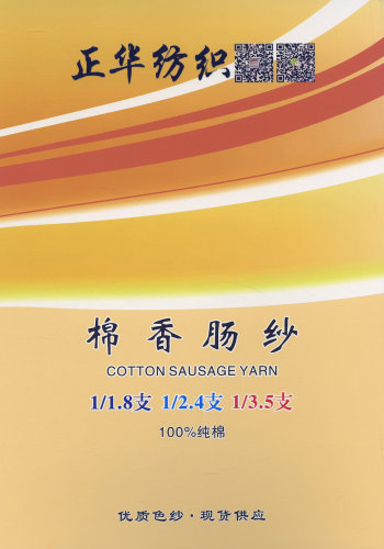 棉香腸紗色卡