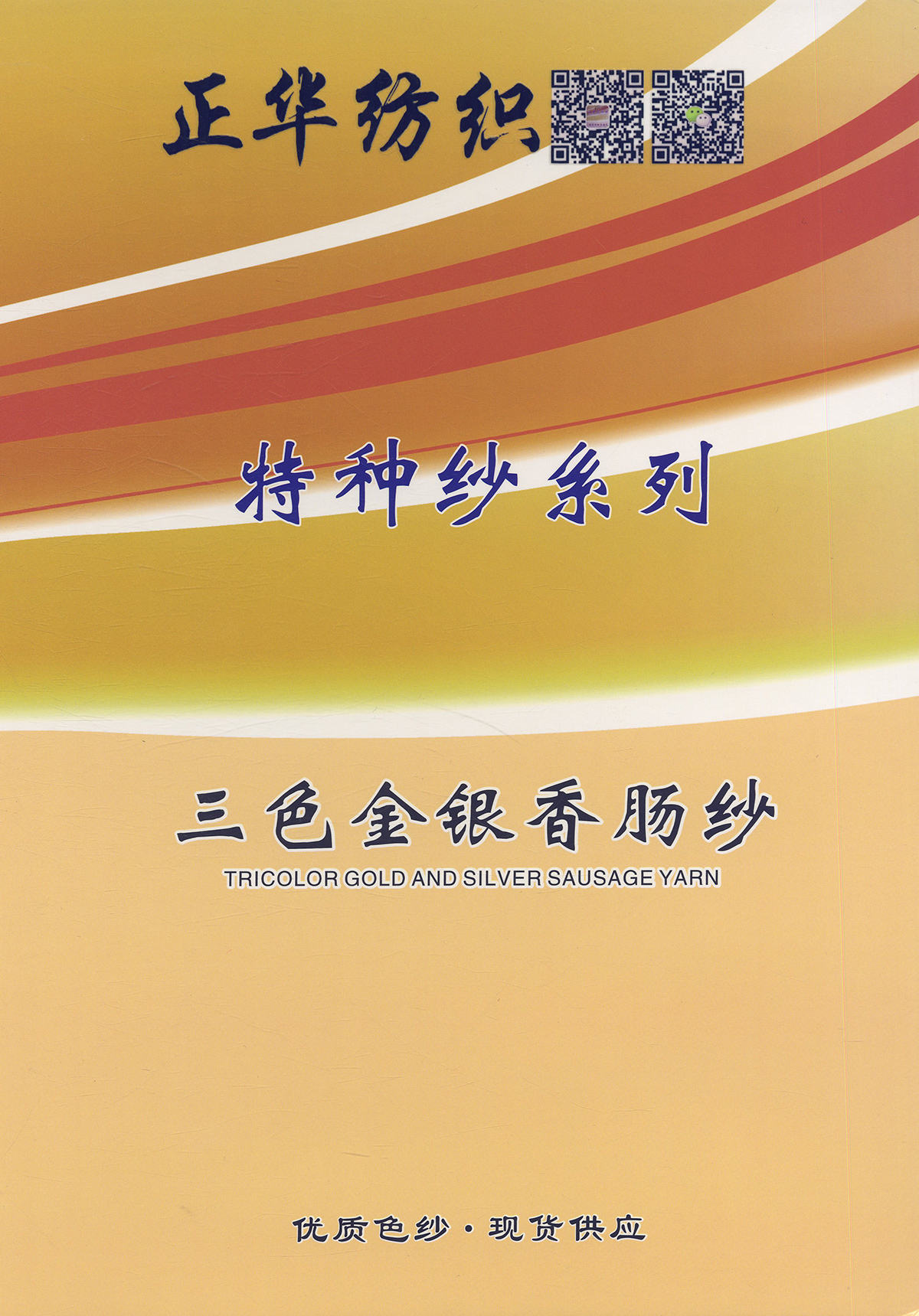 三色金銀香腸紗
