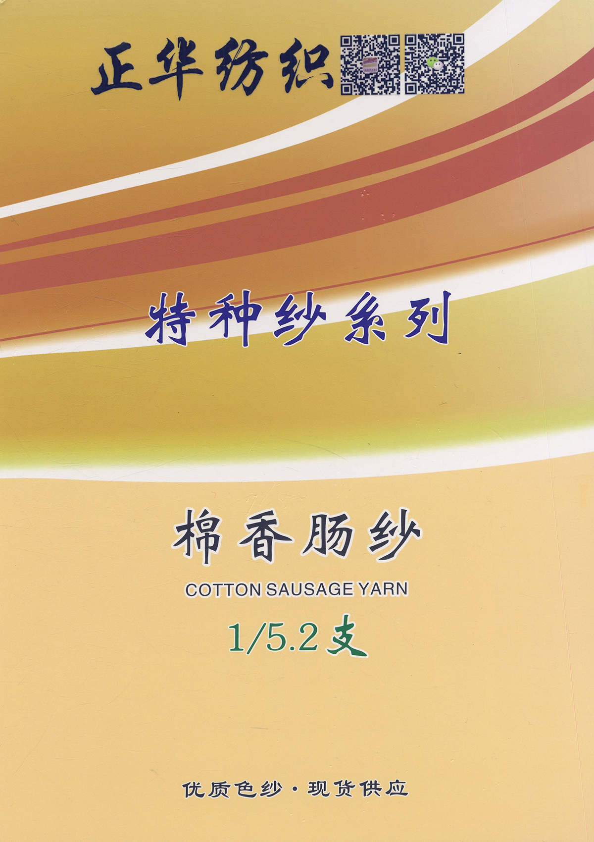 棉香腸紗