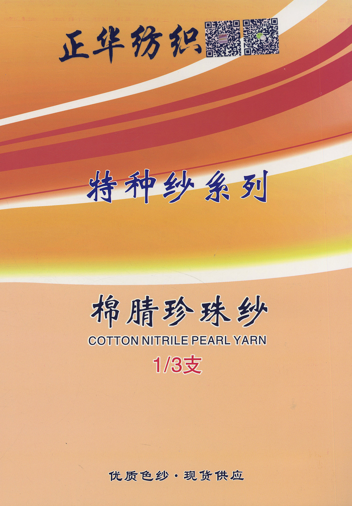棉腈珍珠紗