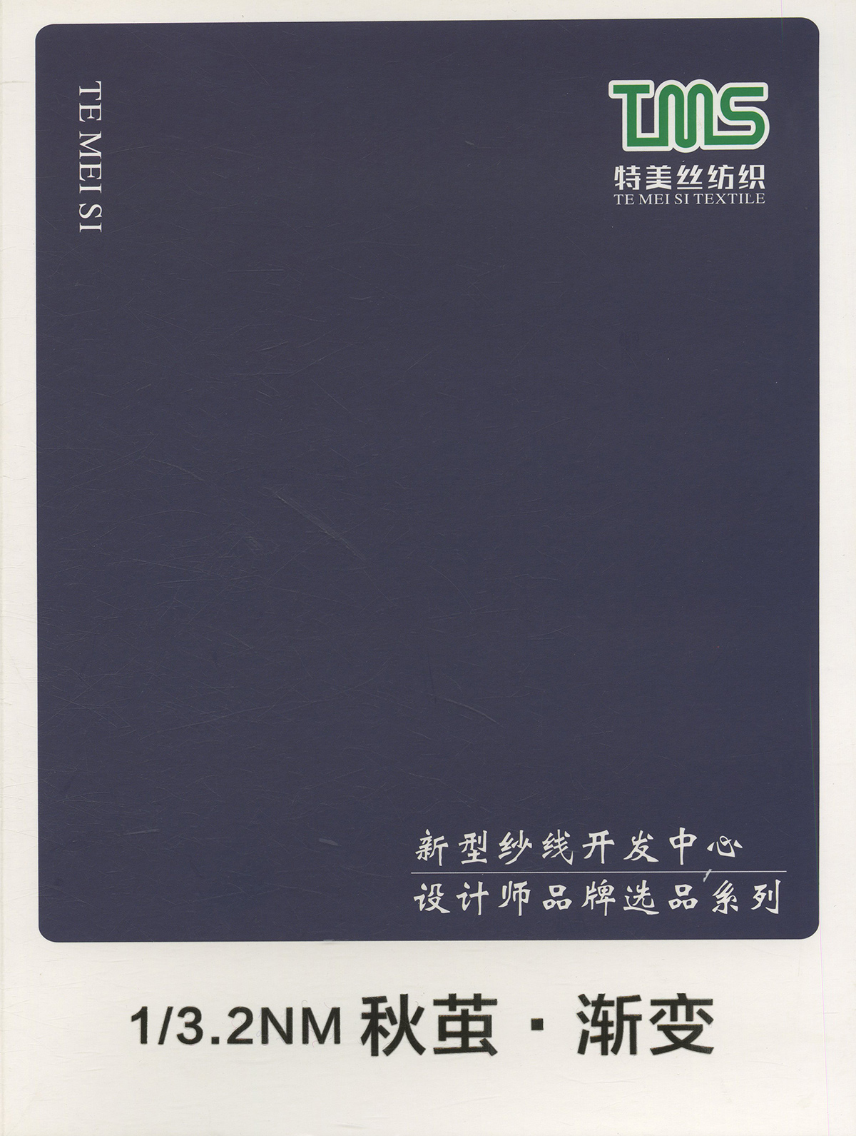 秋繭.漸變